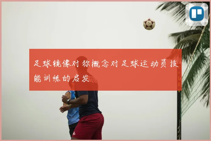 足球镜像对称概念对足球运动员技能训练的启发