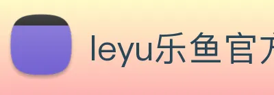 leyu乐鱼官方网站 Logo